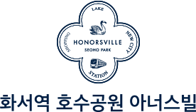 화서역 호수공원 아너스빌