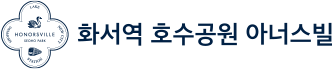 화서역 호수공원 아너스빌